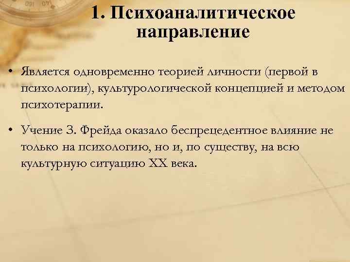 1. Психоаналитическое направление • Является одновременно теорией личности (первой в психологии), культурологической концепцией и