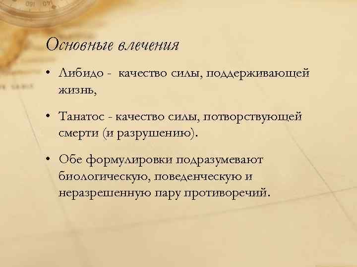 Основные влечения • Либидо - качество силы, поддерживающей жизнь, • Танатос - качество силы,