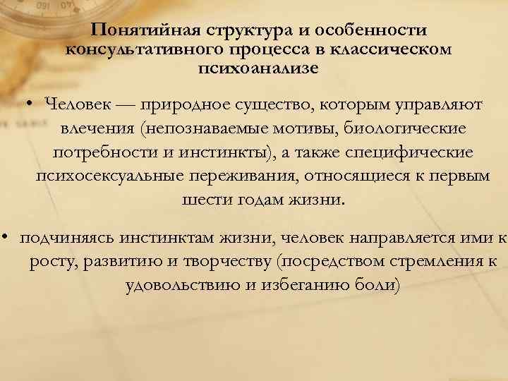 Понятийная структура и особенности консультативного процесса в классическом психоанализе • Человек — природное существо,