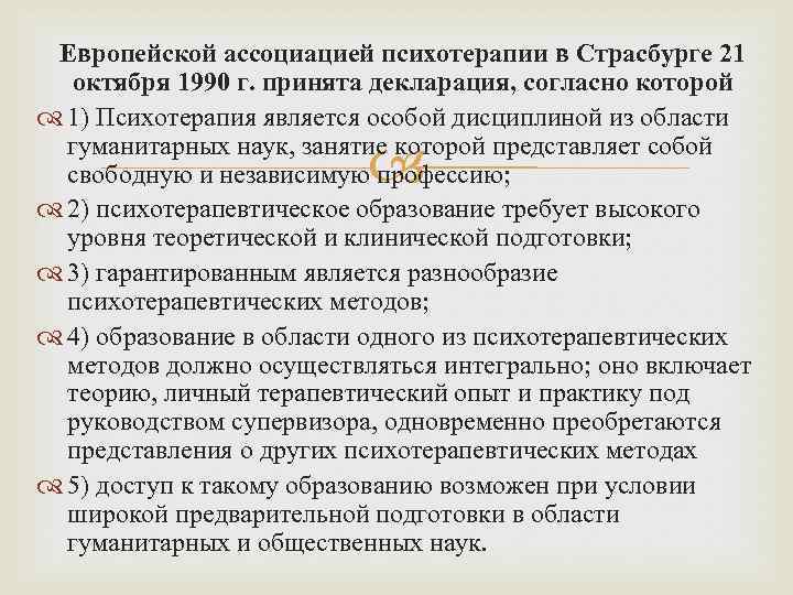 Европейской ассоциацией психотерапии в Страсбурге 21 октября 1990 г. принята декларация, согласно которой 1)