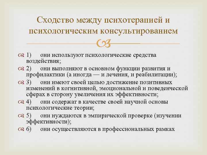 Сходство между психотерапией и психологическим консультированием 1) они используют психологические средства воздействия; 2) они