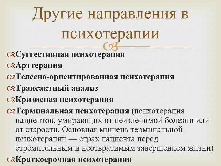 Другие направления в психотерапии Суггестивная психотерапия Арттерапия Телесно-ориентированная психотерапия Трансактный анализ Кризисная психотерапия Терминальная