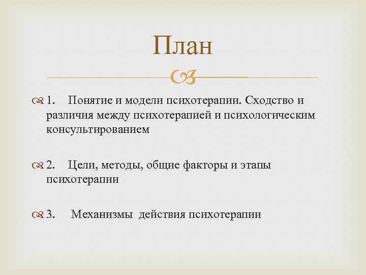 План 1. Понятие и модели психотерапии. Сходство и различия между психотерапией и психологическим консультированием