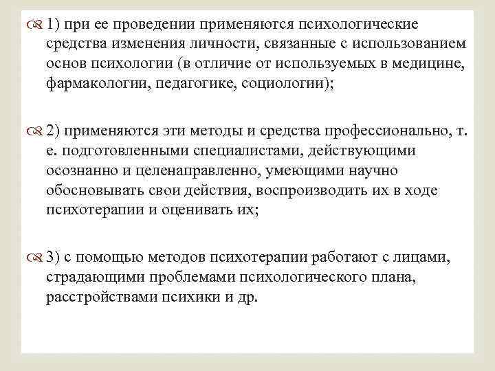  1) при ее проведении применяются психологические средства изменения личности, связанные с использованием основ