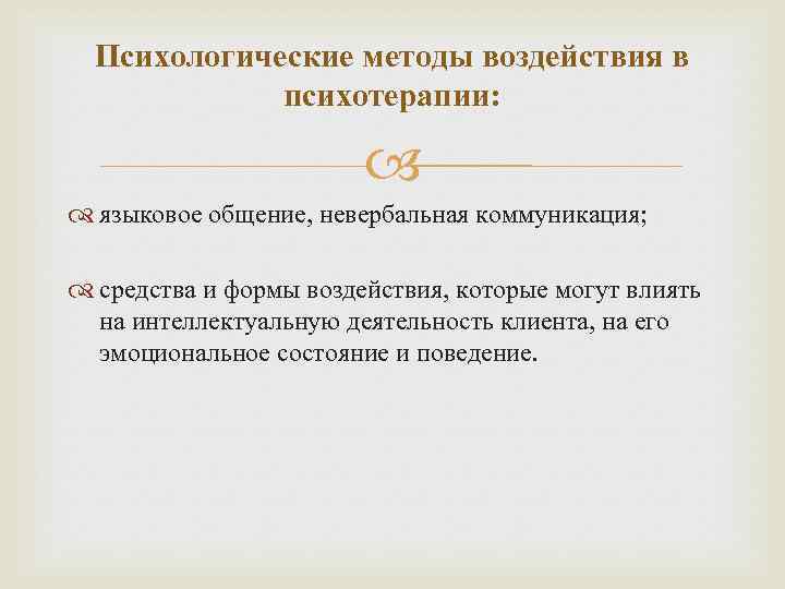 Психологические методы воздействия в психотерапии: языковое общение, невербальная коммуникация; средства и формы воздействия, которые