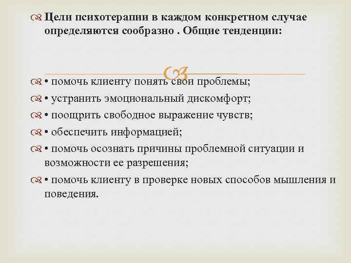  Цели психотерапии в каждом конкретном случае определяются сообразно. Общие тенденции: • помочь клиенту