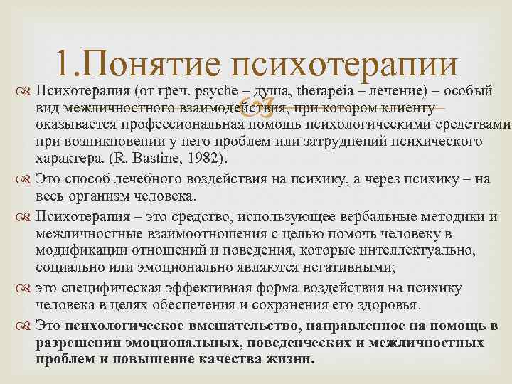 1. Понятие психотерапии Психотерапия (от греч. psyche – душа, therapeia – лечение) – особый