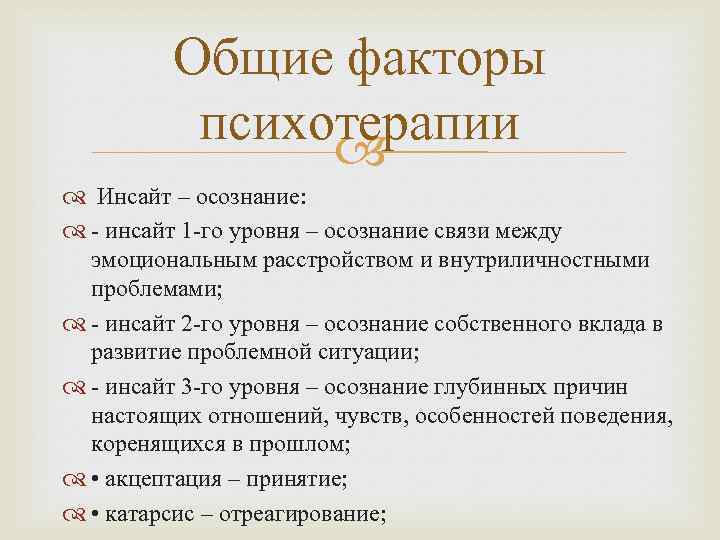 Общие факторы психотерапии Инсайт – осознание: - инсайт 1 -го уровня – осознание связи