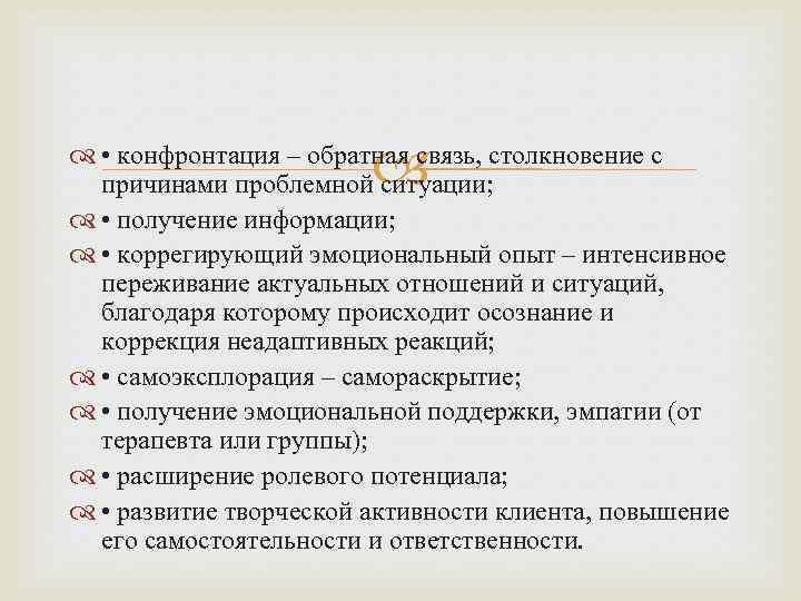  • конфронтация – обратная связь, столкновение с причинами проблемной ситуации; • получение информации;