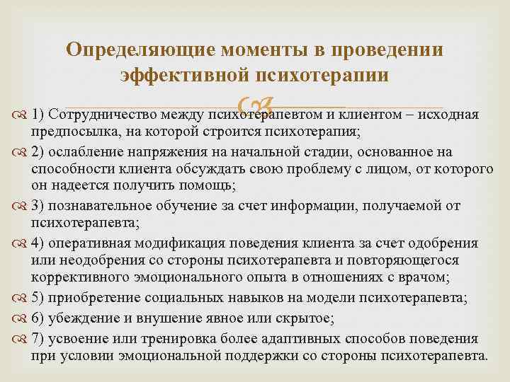 Определяющие моменты в проведении эффективной психотерапии 1) Сотрудничество между психотерапевтом и клиентом – исходная