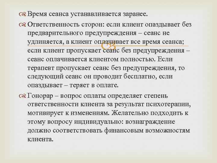  Время сеанса устанавливается заранее. Ответственность сторон: если клиент опаздывает без предварительного предупреждения –