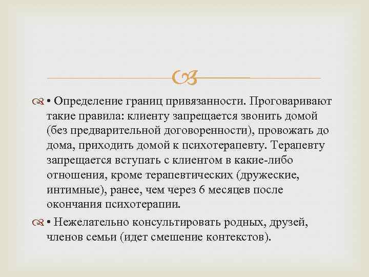  • Определение границ привязанности. Проговаривают такие правила: клиенту запрещается звонить домой (без предварительной