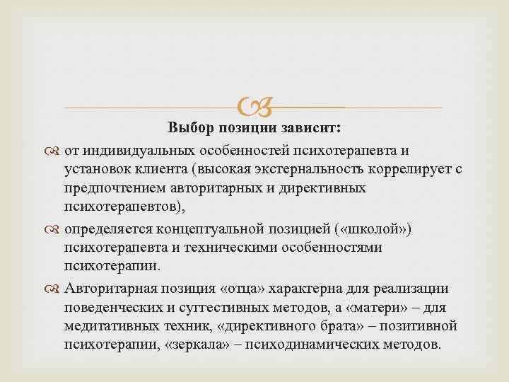  зависит: Выбор позиции от индивидуальных особенностей психотерапевта и установок клиента (высокая экстернальность коррелирует