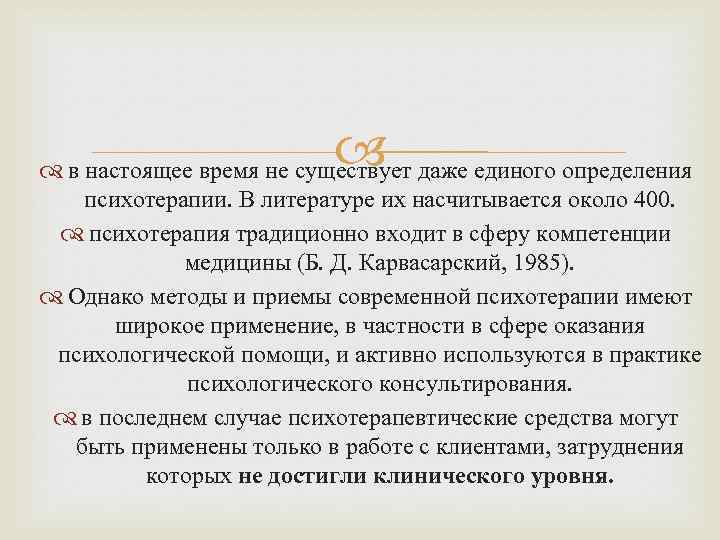  в настоящее время не существует даже единого определения психотерапии. В литературе их насчитывается