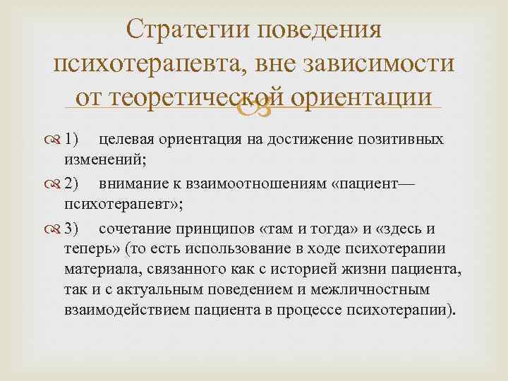 Стратегии поведения психотерапевта, вне зависимости от теоретической ориентации 1) целевая ориентация на достижение позитивных