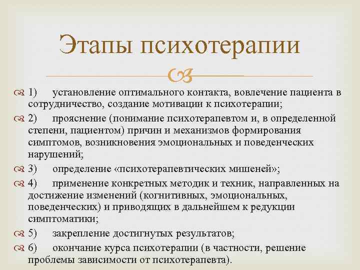 Этапы психотерапии установление оптимального контакта, вовлечение пациента в 1) сотрудничество, создание мотивации к психотерапии;