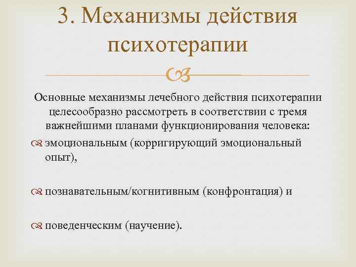 3. Механизмы действия психотерапии Основные механизмы лечебного действия психотерапии целесообразно рассмотреть в соответствии с