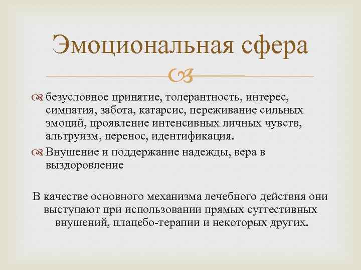 Эмоциональная сфера безусловное принятие, толерантность, интерес, симпатия, забота, катарсис, переживание сильных эмоций, проявление интенсивных