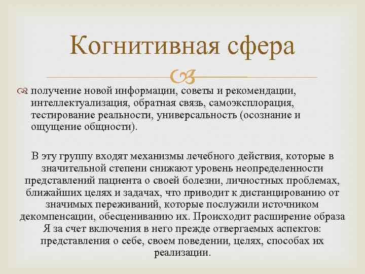 Когнитивная сфера получение новой информации, советы и рекомендации, интеллектуализация, обратная связь, самоэксплорация, тестирование реальности,