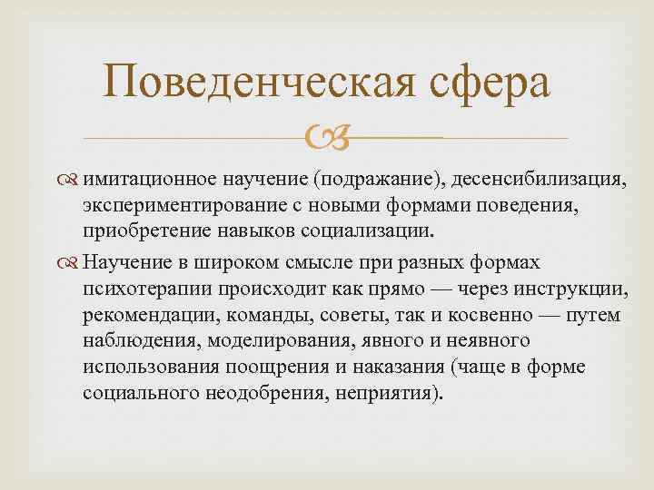 Поведенческая сфера имитационное научение (подражание), десенсибилизация, экспериментирование с новыми формами поведения, приобретение навыков социализации.