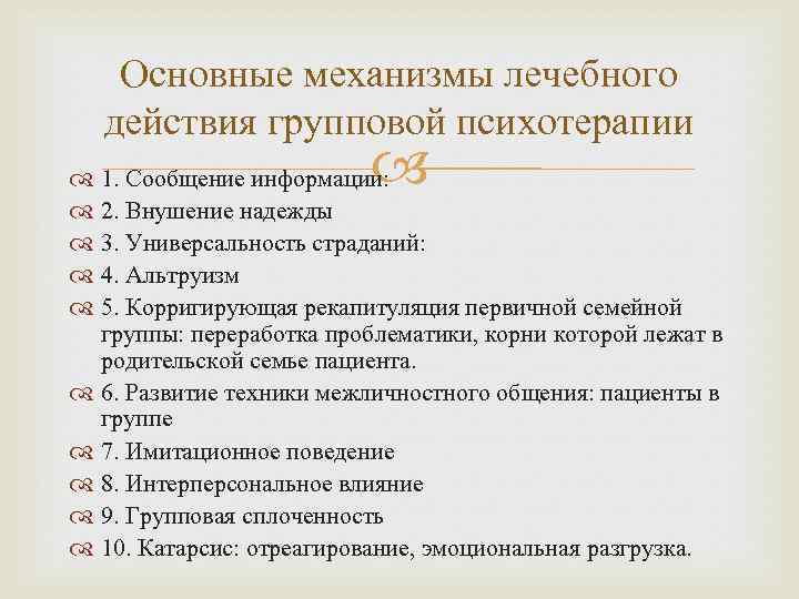 Основные механизмы лечебного действия групповой психотерапии 1. Сообщение информации: 2. Внушение надежды 3. Универсальность