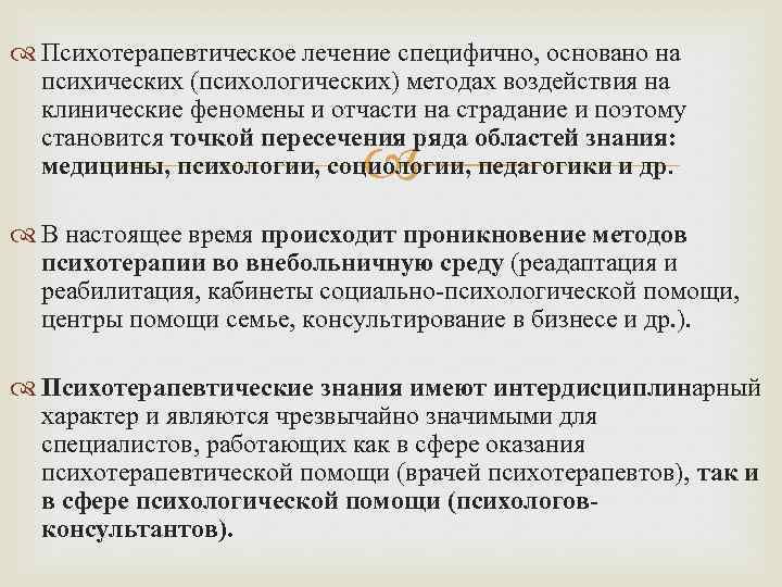  Психотерапевтическое лечение специфично, основано на психических (психологических) методах воздействия на клинические феномены и