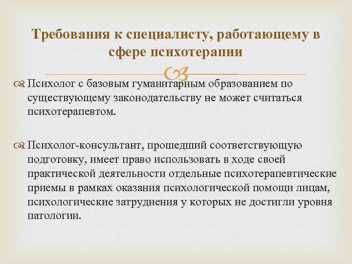 Требования к специалисту, работающему в сфере психотерапии Психолог с базовым гуманитарным образованием по существующему