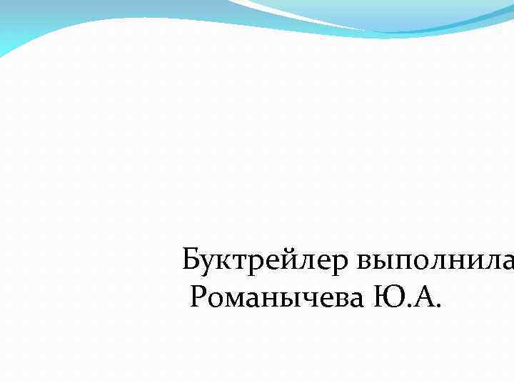 Буктрейлер выполнила Романычева Ю. А. 