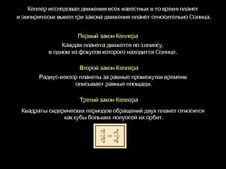 Кеплер исследовал движения всех известных в то время планет и эмпирически вывел три закона