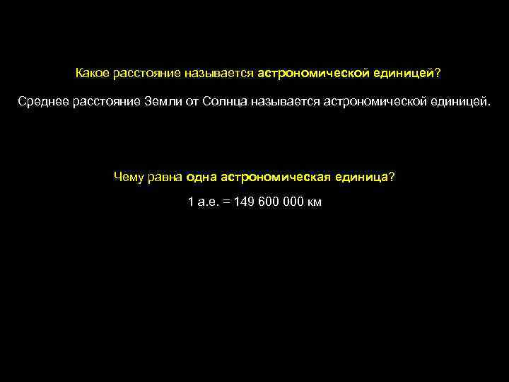 Какое расстояние называется астрономической единицей? Среднее расстояние Земли от Солнца называется астрономической единицей. Чему