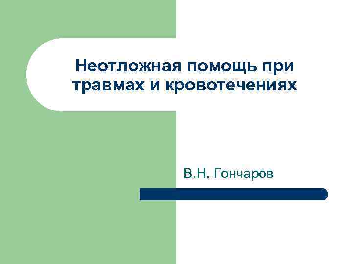Неотложная помощь при травмах и кровотечениях В. Н. Гончаров 