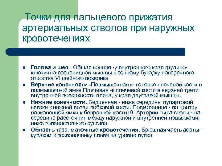Точки для пальцевого прижатия артериальных стволов при наружных кровотечениях l l Голова и шея-