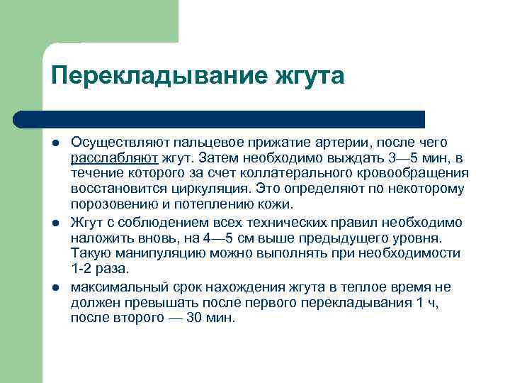 Перекладывание жгута l l l Осуществляют пальцевое прижатие артерии, после чего расслабляют жгут. Затем