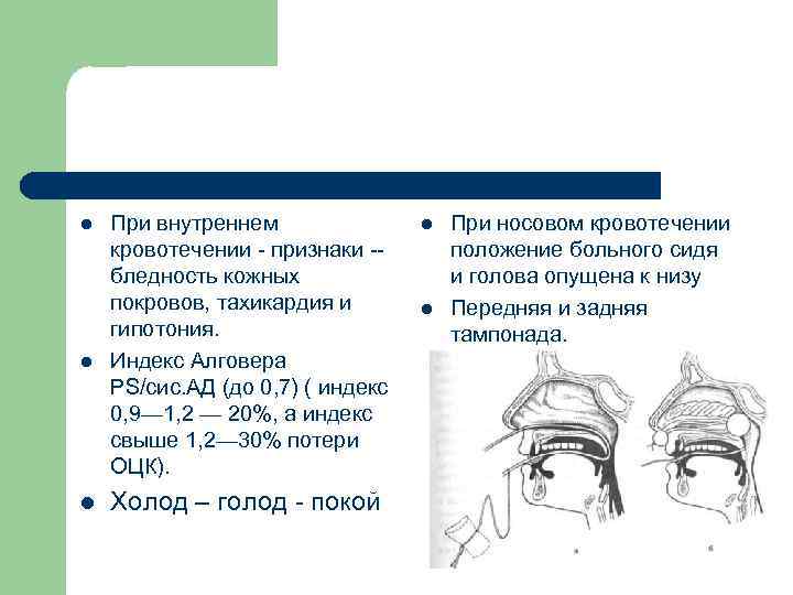 l l l При внутреннем кровотечении - признаки -бледность кожных покровов, тахикардия и гипотония.