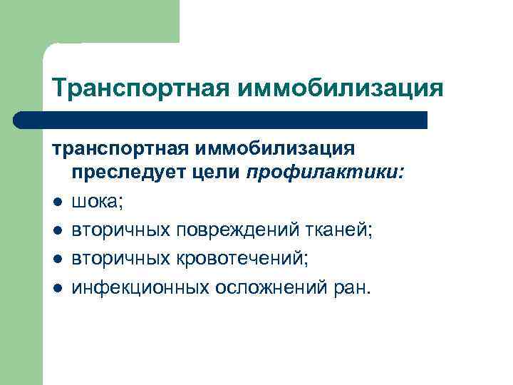 Транспортная иммобилизация транспортная иммобилизация преследует цели профилактики: l шока; l вторичных повреждений тканей; l