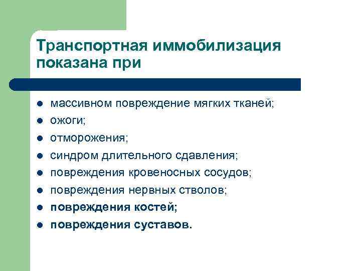 Транспортная иммобилизация показана при l l l l массивном повреждение мягких тканей; ожоги; отморожения;