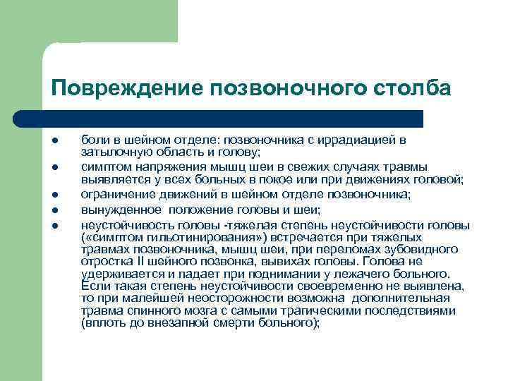 Повреждение позвоночного столба l l l боли в шейном отделе: позвоночника с иррадиацией в