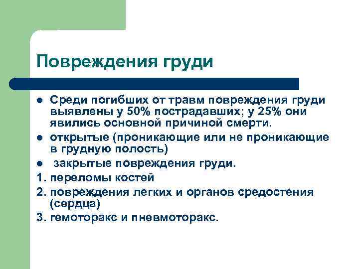 Повреждения груди Среди погибших от травм повреждения груди выявлены у 50% пострадавших; у 25%