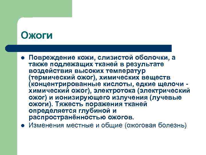 Ожоги l l Повреждение кожи, слизистой оболочки, а также подлежащих тканей в результате воздействия