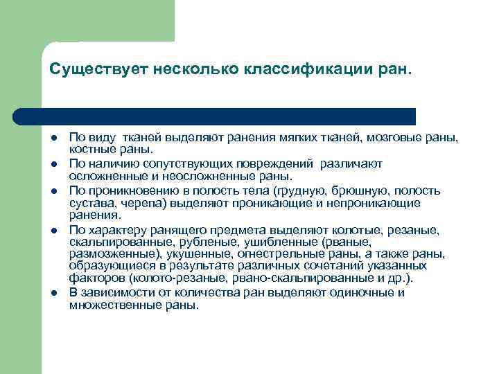 Существует несколько классификации ран. l l l По виду тканей выделяют ранения мягких тканей,