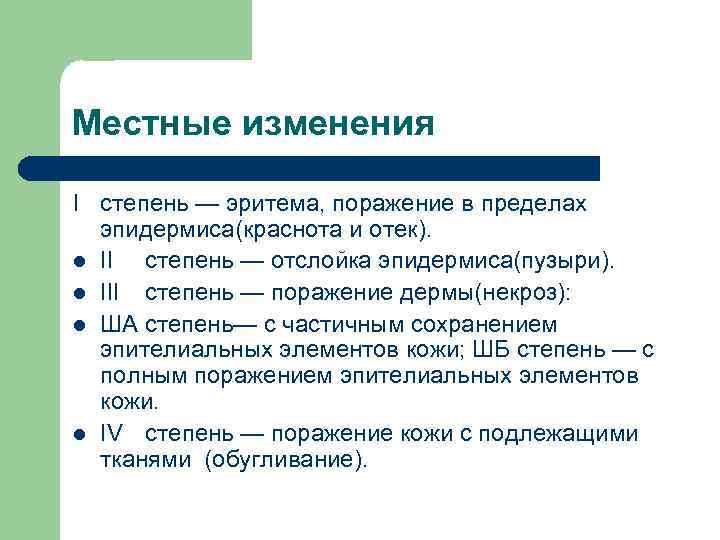 Местные изменения I степень — эритема, поражение в пределах эпидермиса(краснота и отек). l II