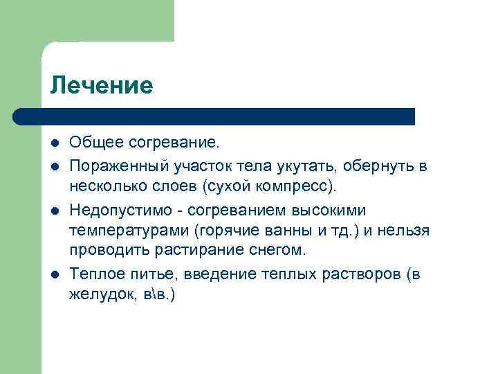 Лечение l l Общее согревание. Пораженный участок тела укутать, обернуть в несколько слоев (сухой