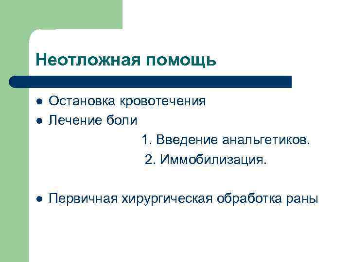 Неотложная помощь l l l Остановка кровотечения Лечение боли 1. Введение анальгетиков. 2. Иммобилизация.