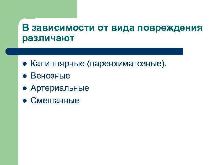 В зависимости от вида повреждения различают l l Капиллярные (паренхиматозные). Венозные Артериальные Смешанные 