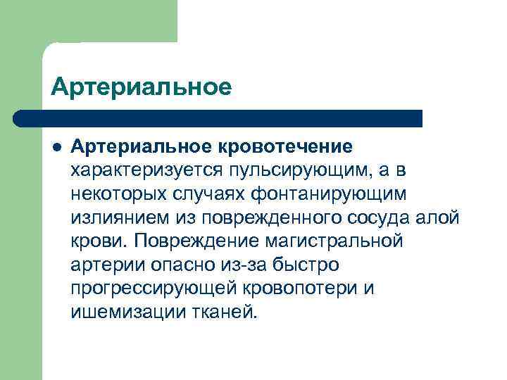 Артериальное l Артериальное кровотечение характеризуется пульсирующим, а в некоторых случаях фонтанирующим излиянием из поврежденного