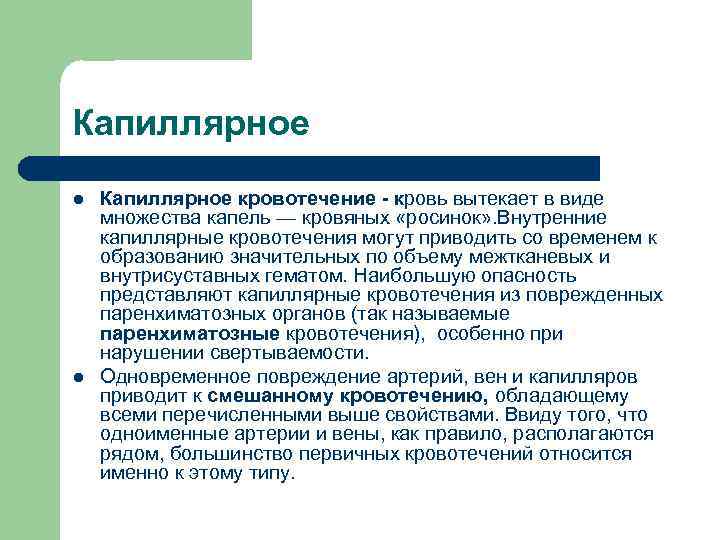 Капиллярное l l Капиллярное кровотечение - кровь вытекает в виде множества капель — кровяных