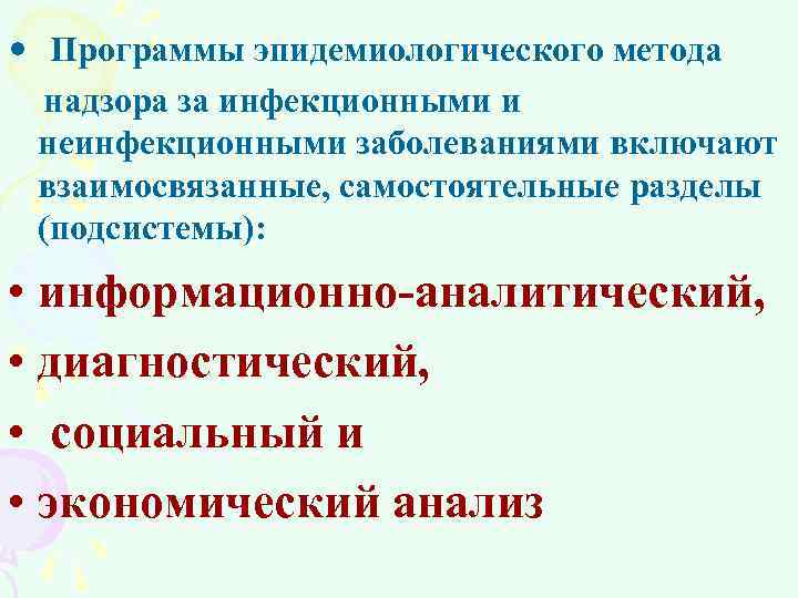  • Программы эпидемиологического метода надзора за инфекционными и неинфекционными заболеваниями включают взаимосвязанные, самостоятельные