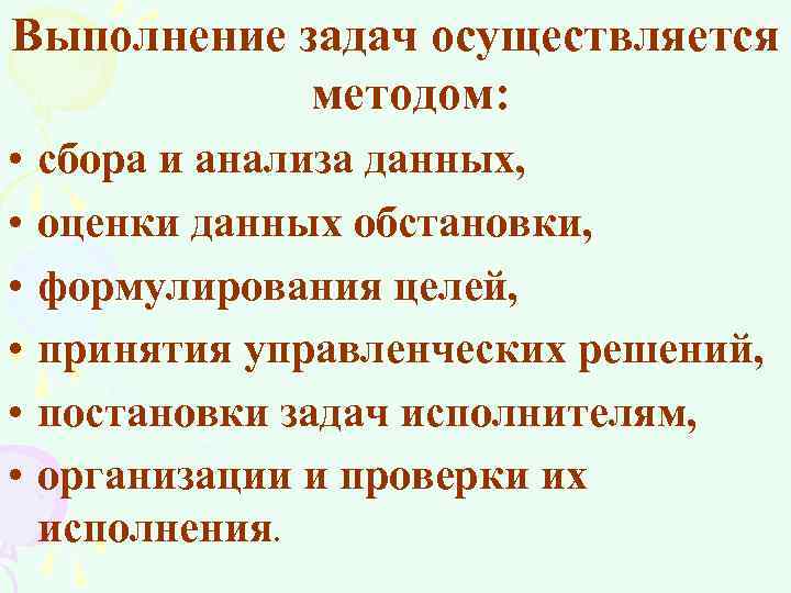 Выполнение задач осуществляется методом: • • • сбора и анализа данных, оценки данных обстановки,