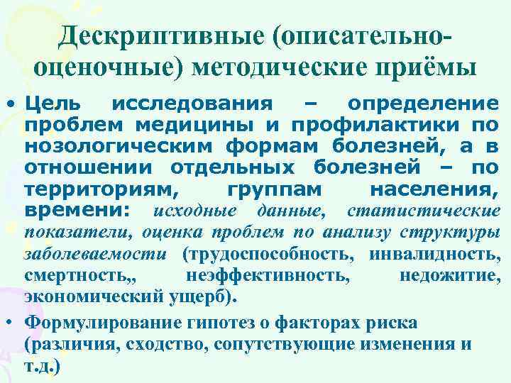Дескриптивные (описательно оценочные) методические приёмы • Цель исследования – определение проблем медицины и профилактики