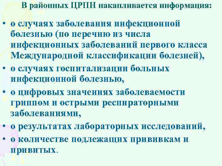 В районных ЦРПН накапливается информация: • о случаях заболевания инфекционной болезнью (по перечню из